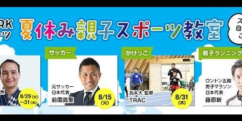 元大関の琴欧洲、前園真聖らが指導する「夏休み親子スポーツ教室」開催
