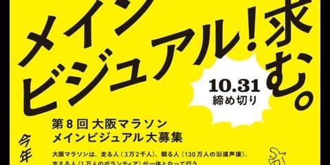 「第8回大阪マラソン」メインビジュアルの一般公募が8/1から開始