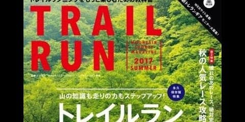 トレイルラン必修講座を掲載した「マウンテンスポーツマガジン トレイルラン」発売