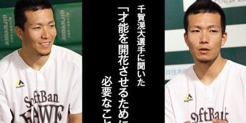 【取材こぼれ話】千賀滉大「才能を開花させるために必要なこと」