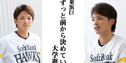 【取材こぼれ話】東浜巨「ずっと前から決めていた大学進学」