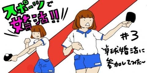 【スポーツで婚活！ #3】卓球婚活に参加してみた