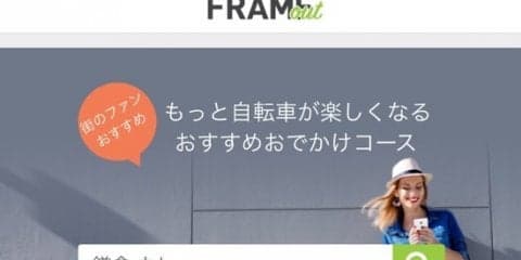 おすすめスポットを集めた自転車よりみちサービス「FRAME OUT」β版の提供開始