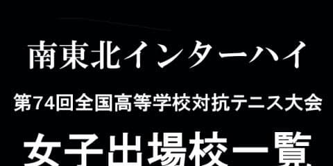 団体戦は8月2日から、南東北インターハイ女子出場51校を一挙紹介！