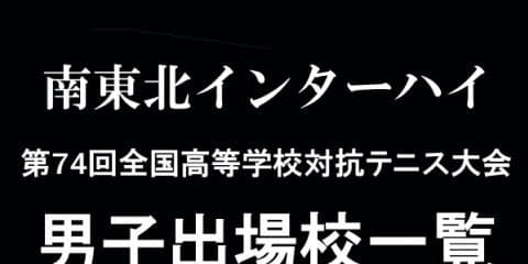 団体戦は8月2日から、南東北インターハイ男子出場51校を一挙紹介！