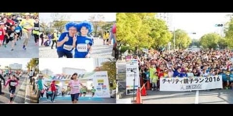 大阪マラソンのコースを走る「チャリティ親子ラン」開催