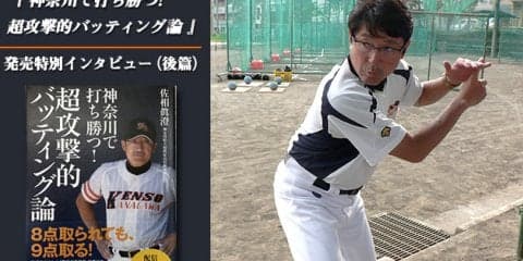 【県立相模原】経験に裏付けされた佐相監督の打撃理論と引き出しの多さ