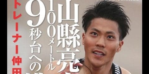 山縣亮太の2年間をトレーナー目線で追った「100メートル9秒台への挑戦」発売