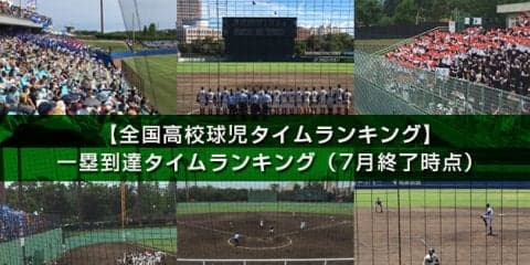 【全国高校球児タイムランキング】一塁到達タイム（7月終了時点）