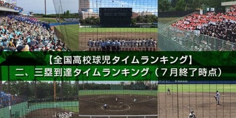 【全国高校球児タイムランキング】二、三塁到達タイム（7月終了時点）