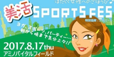  【参加者募集】 流通業で働く女性向け平日イベント　美活スポーツフェス開催 