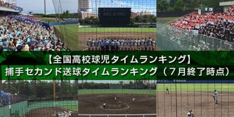 【全国高校球児タイムランキング】捕手セカンド送球タイム（7月終了時点）