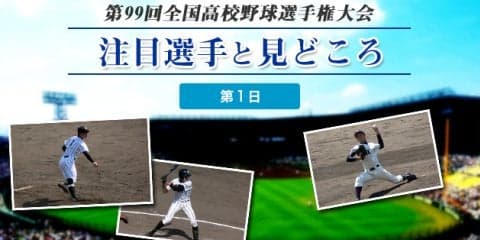 【甲子園】大会第１日目の注目選手と見どころ