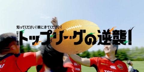 ジャパンラグビー トップリーグを選手がPRするWEBムービー公開