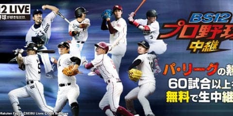 BS12、ロッテvsソフトバンク戦でビジターチーム向け副音声放送を実施