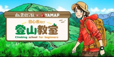 YAMAPが登山漫画「山と食欲と私」とコラボ、登山初心者向けの「登山教室」開設