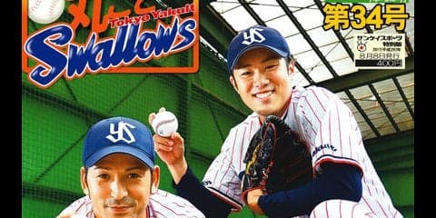 ヤクルトだけを特集した新聞「丸ごとスワローズ」発売…山中浩史、由規が対談
