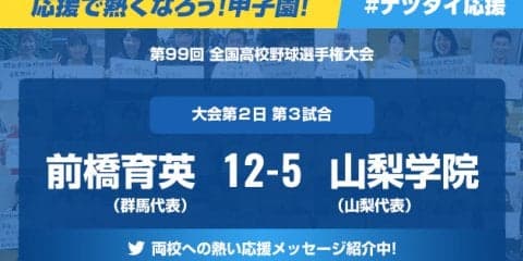 【応援で熱くなろう！甲子園！】「前橋育英ー山梨学院」みなさんの声を紹介中！