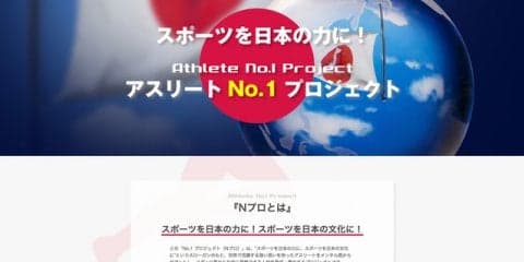 社会貢献できるアスリートを育成・輩出する「No.1プロジェクト」始動