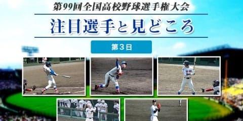 【甲子園】大会第３日目の注目選手と見どころ