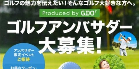 GDO、ゴルフファンが大使になってゴルフの魅力を伝える「ゴルフアンバサダー」発足