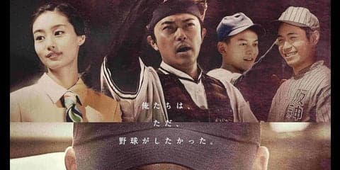 元祖2刀流の野口二郎を描くドラマ「1942年のプレイボール」8/12放送