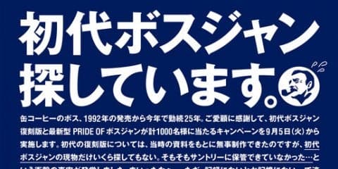 サントリーが初代ボスジャン提供者を募集！「初代ボスジャン、探しています。」キャンペーン実施