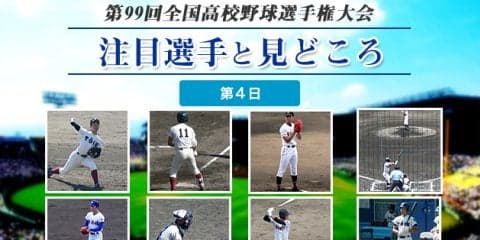 【甲子園】大会第４日目の注目選手と見どころ