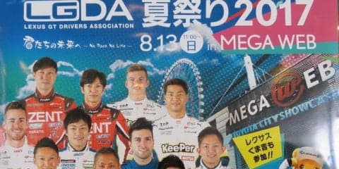 【SUPER GT】今年も開催、レクサス勢のファン交流イベント---LGDA夏祭り　8月13日