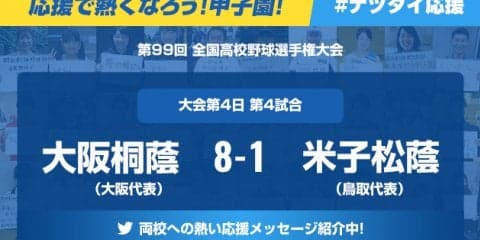 【応援で熱くなろう！甲子園！】「大阪桐蔭ー米子松蔭」みなさんの声を紹介中！