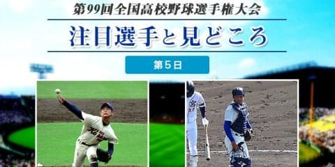 【甲子園】大会第５日目の注目選手と見どころ