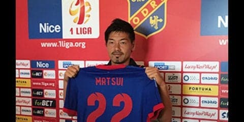 松井大輔のポーランド２部移籍。「先の見えない場所に身を置きたい」