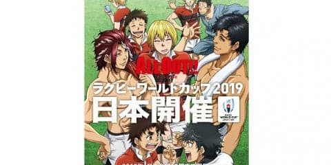  『ALL OUT!!』がRWC2019とコラボ！　ポスタープレゼント 