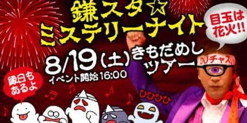 日ハム「鎌スタ☆ミステリーナイト」開催　「DJチャス。」が「肝試し」担当