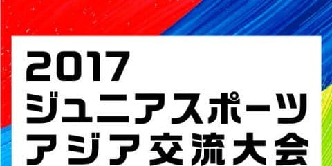 次世代のアスリートが参加する「ジュニアスポーツアジア交流大会」開催