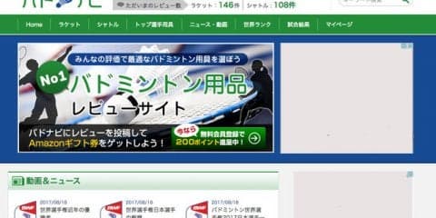 ラケット選びをサポートするバドミントン用具ポータルサイト「バドナビ」公開