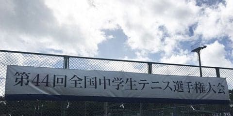 大会3日目、男子シングルス1回戦、男子ダブルス1、2回戦結果 [第44回全中]