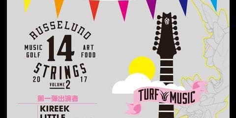 ゴルフ×ミュージック×アートのクロスオーバーフェス「Russeluno 14STRINGS Vol.2」開催