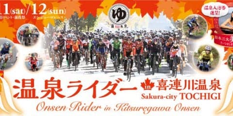 公道を封鎖して行う自転車耐久レース「温泉ライダー in 喜連川温泉」開催