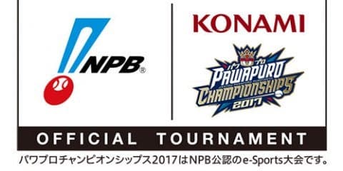 eスポーツ日本選手権「パワプロチャンピオンシップス」をNPB公認大会として開催