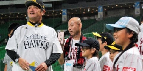 ソフトB工藤監督が約束を果たす　病気と戦う子どもたちを球場に招待
