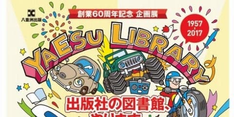 八重洲出版、アーカイブ図書館を開設…60周年、各誌創刊号も閲覧できる　9月8～18日