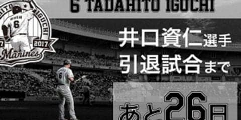 ロッテが29日から井口の名場面を振り返る特別映像を本拠地11試合で公開
