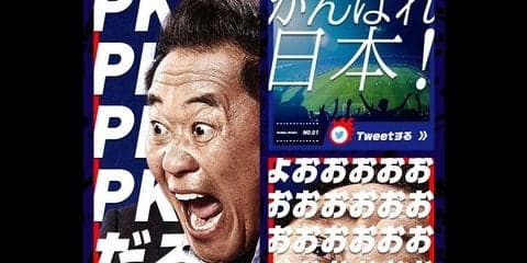 「ふざけたロスタイムですね」…松木安太郎の熱狂解説で日本代表を応援