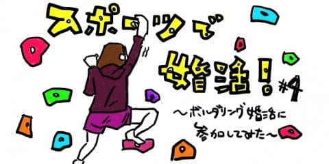 【スポーツで婚活！ #4】ボルダリング婚活に参加してみた