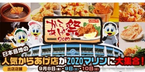 ZOZOマリンで「からあげ祭」開催　ビールとの“最強コンビ”も実現へ