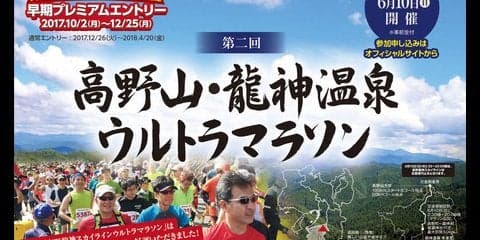 標高差812mのコースを駆け抜ける「高野山・龍神温泉ウルトラマラソン」2018年開催