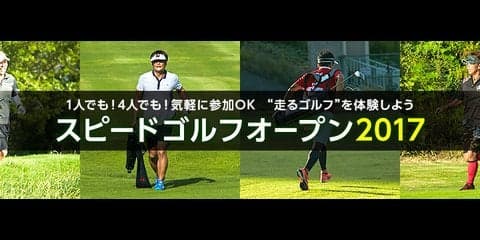 走るゴルフ大会「スピードゴルフオープン」をBSフジが10月放送