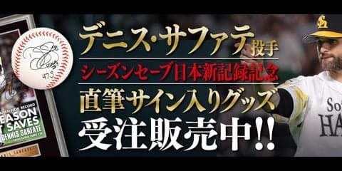 ソフトバンク・サファテ、シーズンセーブ日本記録更新記念グッズ発売