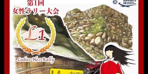 ドライバーは女性のみのラリー大会、開催へ…「L1 RALLY in 恵那 2017」11月25～26日